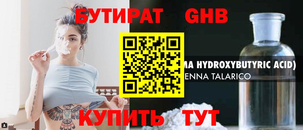 БУТИРАТ бутандиол  Вход с VPN  Курчалой 